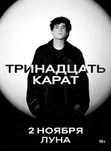 тринадцать карат