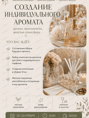 Мастер-класс "Создание индивидуального аромата"