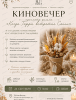 Киновечер с просмотром романтической комедии "Когда Гарри встретил Салли" и творческим мастер-классом
