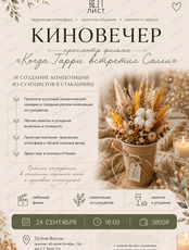 Киновечер с просмотром романтической комедии "Когда Гарри встретил Салли" и творческим мастер-классом