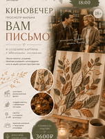Киновечер с просмотром культовой романтической комедии "Вам письмо" и творческим мастер-классом