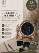 Встреча с астрологом "Создание светящейся картины-созвездия"
