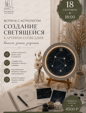 Встреча с астрологом "Создание светящейся картины-созвездия"