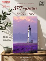 Арт-ужин в "Траттории"