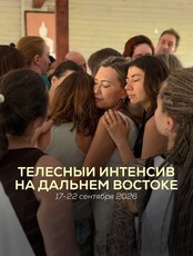 Осенний интенсив "ВдохновениЯ" от Международного института практической психологии и психотерапии "Интеграция"