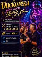 Дискотека "Для тех, кому за..."