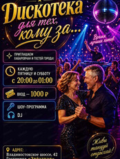 Дискотека "Для тех, кому за..."