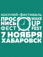 Косплей-фестиваль WakeUP Fest (Проснись фест)