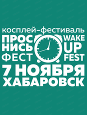 Косплей-фестиваль WakeUP Fest (Проснись фест)
