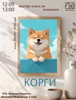 Мастер-класс по живописи "Корги"