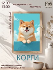 Мастер-класс по живописи "Корги"