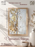 Мастер-класс по живописи "Одинокая береза"