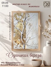 Мастер-класс по живописи "Одинокая береза"