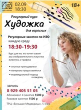 Регулярный курс "Художка для взрослых"
