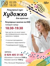 Регулярный курс "Художка для взрослых"