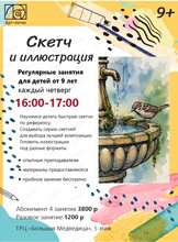 Регулярные занятия для детей "Скетч и иллюстрация"