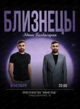Сольный стендап-концерт Эдвина Багдасаряна "Близнецы"