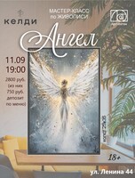 Мастер-класс по живописи "Ангел" в "Келди"