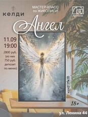 Мастер-класс по живописи "Ангел" в "Келди"