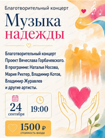 Благотворительный концерт "Музыка надежды"