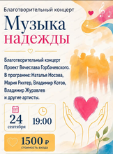 Благотворительный концерт "Музыка надежды"