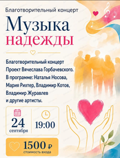 Благотворительный концерт "Музыка надежды"