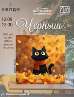 Мастер-класс по живописи "Черныш" в "Келди"