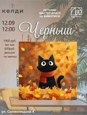 Мастер-класс по живописи "Черныш" в "Келди"