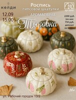 Мастер-класс по росписи гипсовой шкатулки+аромасвечи "Тыковка" в "Келди"