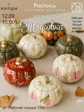 Мастер-класс по росписи гипсовой шкатулки+аромасвечи "Тыковка" в "Келди"