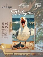 Детский мастер-класс по живописи "Певунья"