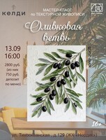 Мастер-класс по текстурной живописи "Оливковая ветвь"