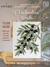 Мастер-класс по текстурной живописи "Оливковая ветвь"