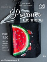 Детский мастер-класс по росписи шоппера
