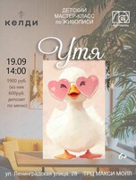Детский мастер-класс по живописи "Утя"