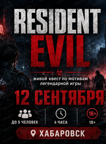 Иммерсивный роуд-квест Resident evil (Резидент эвил)