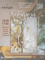 Мастер-класс по текстурной живописи "Берёза"