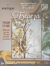 Мастер-класс по текстурной живописи "Берёза"