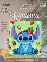 Детский мастер-класс по живописи "Стичик"