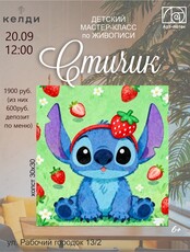 Детский мастер-класс по живописи "Стичик"