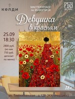 Мастер-класс по живописи "Девушка в красном"