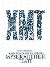 Гастроли Хабаровского музыкального театра. Оперетта "Летучая мышь"