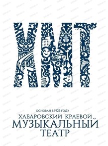 Гастроли Хабаровского музыкального театра. Оперетта "Летучая мышь"
