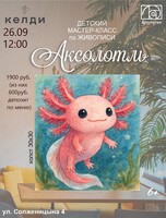 Детский мастер-класс по живописи "Аксолотль"