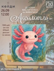 Детский мастер-класс по живописи "Аксолотль"