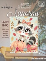 Детский мастер-класс по живописи "Лапочка"