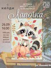 Детский мастер-класс по живописи "Лапочка"