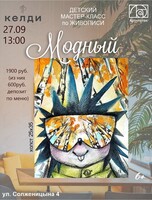 Детский мастер-класс по живописи "Модный"