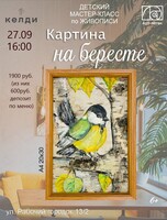 Детский Мастер-класс по живописи "Картина на бересте"