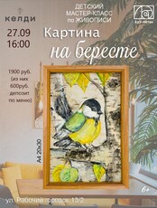 Детский Мастер-класс по живописи "Картина на бересте"